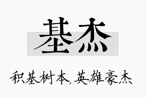 基杰名字的寓意及含义