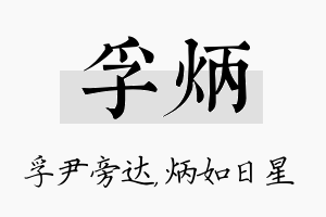 孚炳名字的寓意及含义