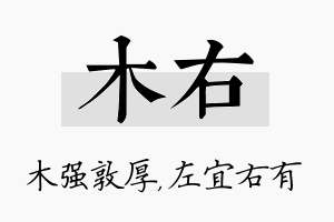 木右名字的寓意及含义