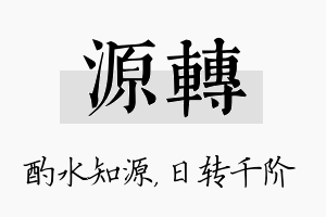 源转名字的寓意及含义