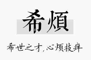 希烦名字的寓意及含义