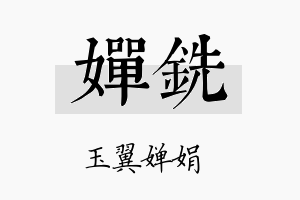 婵铣名字的寓意及含义