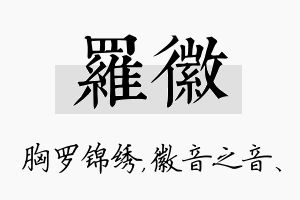 罗徽名字的寓意及含义