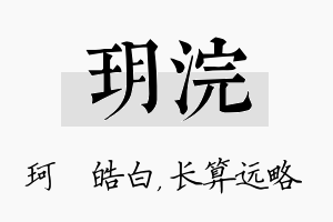 玥浣名字的寓意及含义