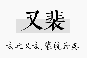 又裴名字的寓意及含义