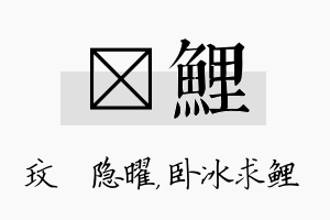 玟鲤名字的寓意及含义