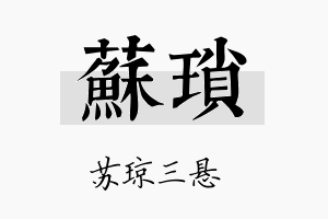 苏琐名字的寓意及含义