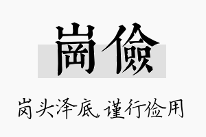 岗俭名字的寓意及含义