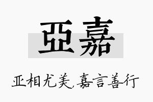 亚嘉名字的寓意及含义