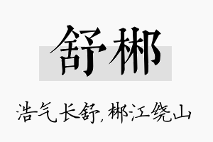 舒郴名字的寓意及含义