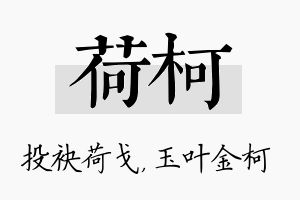 荷柯名字的寓意及含义