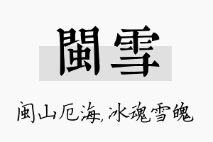 闽雪名字的寓意及含义