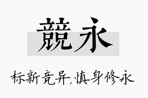 竞永名字的寓意及含义