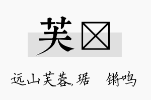 芙瑀名字的寓意及含义