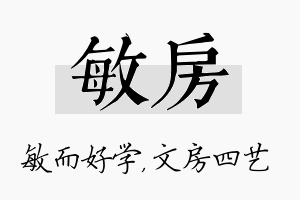 敏房名字的寓意及含义