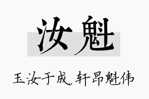 汝魁名字的寓意及含义