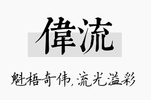 伟流名字的寓意及含义