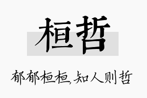 桓哲名字的寓意及含义