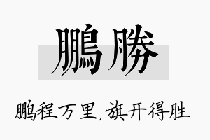 鹏胜名字的寓意及含义