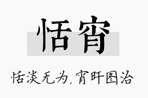 恬宵名字的寓意及含义