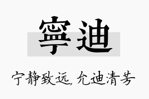 宁迪名字的寓意及含义