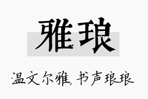 雅琅名字的寓意及含义