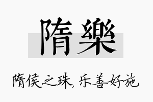 隋乐名字的寓意及含义