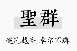 圣群名字的寓意及含义