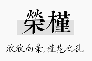 荣槿名字的寓意及含义