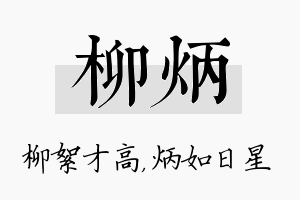 柳炳名字的寓意及含义