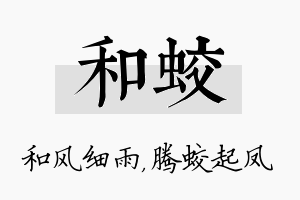 和蛟名字的寓意及含义