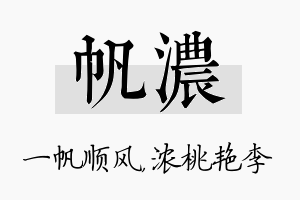 帆浓名字的寓意及含义