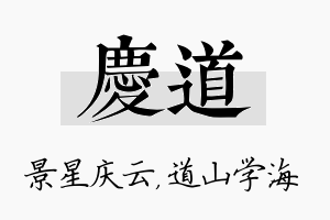 庆道名字的寓意及含义