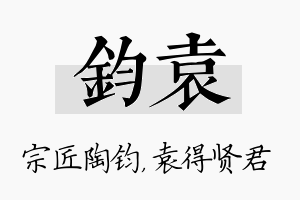 钧袁名字的寓意及含义