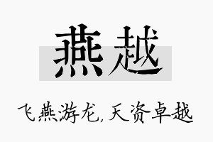 燕越名字的寓意及含义