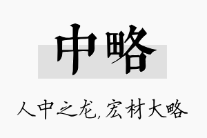 中略名字的寓意及含义