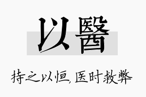 以医名字的寓意及含义