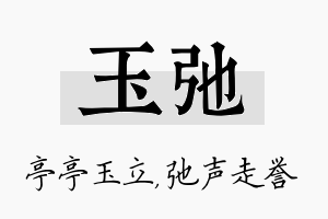 玉弛名字的寓意及含义