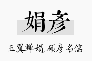 娟彦名字的寓意及含义