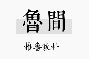 鲁间名字的寓意及含义