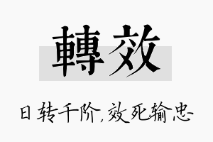 转效名字的寓意及含义