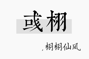 彧栩名字的寓意及含义