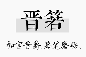 晋箬名字的寓意及含义