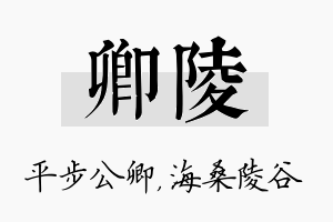 卿陵名字的寓意及含义