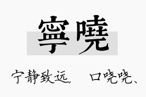 宁哓名字的寓意及含义