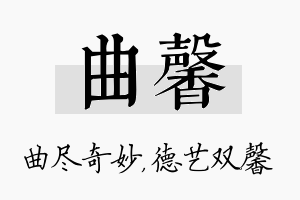 曲馨名字的寓意及含义