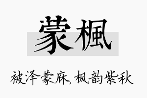 蒙枫名字的寓意及含义