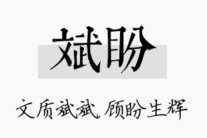 斌盼名字的寓意及含义