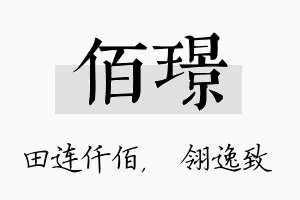 佰璟名字的寓意及含义