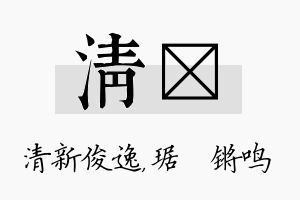 清瑀名字的寓意及含义